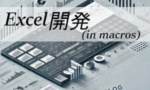 Excel開発編（マクロ使用）