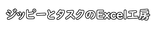 ジッピーとタスクのExcel工房