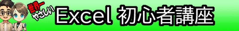 エクセル初心者講座