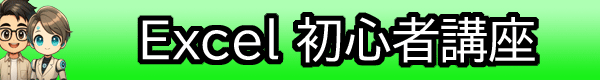 エクセル初心者講座