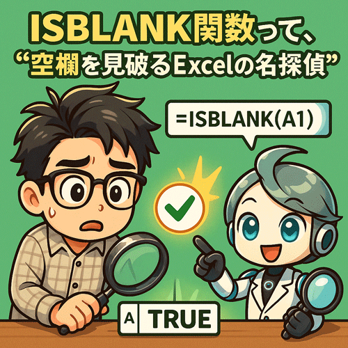 【Excel関数図鑑】ISBLANK関数って、“空欄を見破るExcelの名探偵”や！