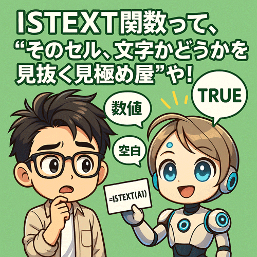 【Excel関数図鑑】ISTEXT関数って、“そのセル、文字かどうかを見抜く見極め屋”や！