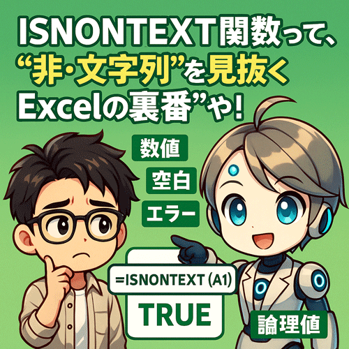 【Excel関数図鑑】ISNONTEXT関数って、“非・文字列を見抜くExcelの裏番”や！