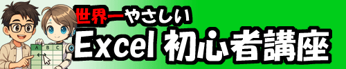 エクセル初心者講座