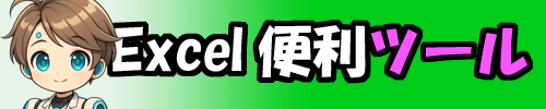 Excel便利ツール