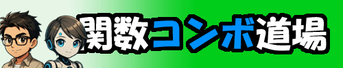 関数コンボ道場