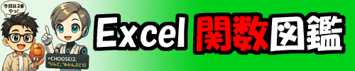 Excel関数図鑑
