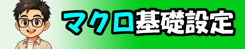 マクロ基礎設定編
