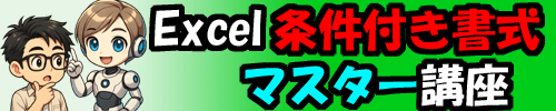 Excel条件付き書式マスター講座