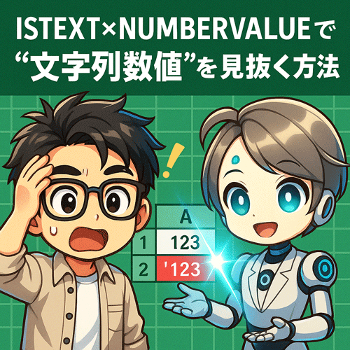 【条件付き書式】ISTEXT×NUMBERVALUEで“文字列数値”を見抜く方法