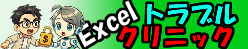 Excelトラブルクリニック