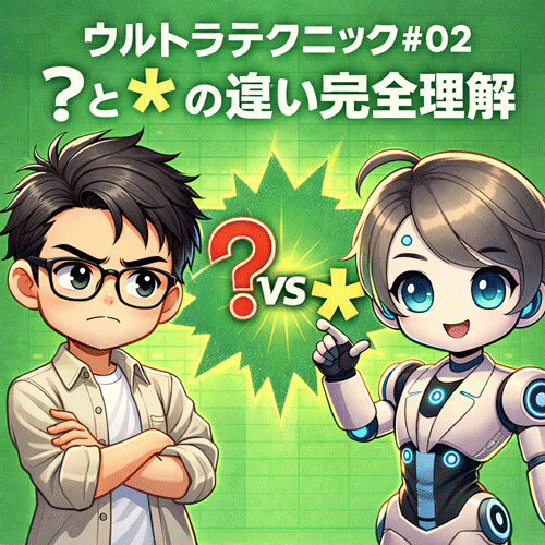 ウルトラテクニック#02「? と *」 の違い完全理解（ピンポイント検索の極意）