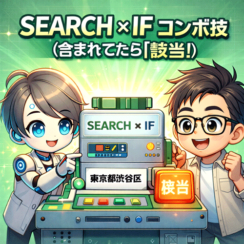 ウルトラテクニック#04 SEARCH × IF コンボ技（含まれてたら「該当」）