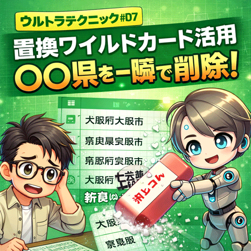 ウルトラテクニック#07 置換ワイルドカード活用（〇〇県を削除）