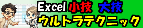 Excel小技大技ウルトラテクニック