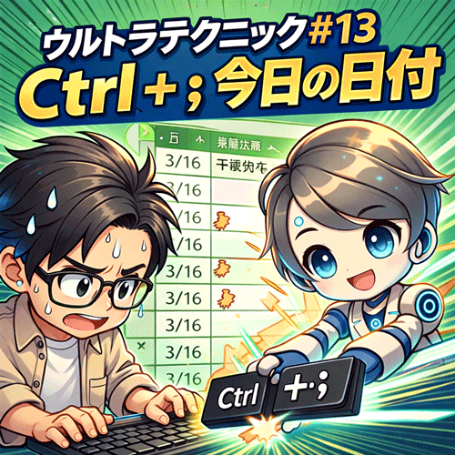 ウルトラテクニック#13 Ctrl + ; 今日の日付